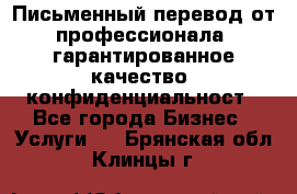 Письменный перевод от профессионала, гарантированное качество, конфиденциальност - Все города Бизнес » Услуги   . Брянская обл.,Клинцы г.